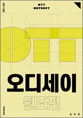 OTT 오디세이: 원조편