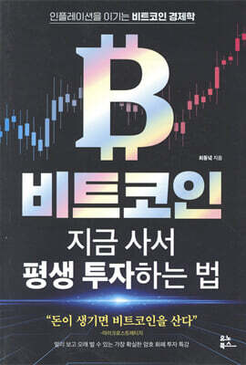 비트코인 지금 사서 평생 투자하는 법