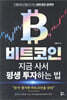 비트코인 지금 사서 평생 투자하는 법
