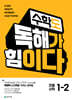 수학도 독해가 힘이다 1-2 (2026년용)