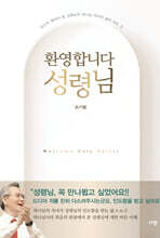 환영합니다 성령님