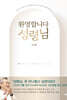 환영합니다 성령님