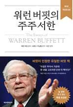 워런 버핏의 주주 서한