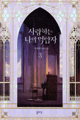 사랑하는 나의 억압자 3