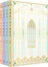 사랑하는 나의 억압자 1~4 세트