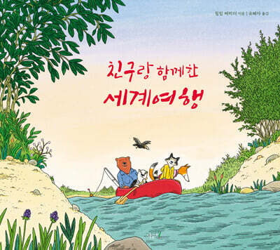 친구랑 함께한 세계여행