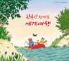 친구랑 함께한 세계여행