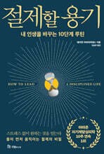 절제할 용기