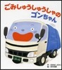 ごみしゅうしゅうしゃのゴンちゃん
