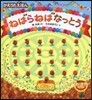 ねばらねばなっとう かえうたえほん