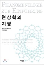 현상학의 지평