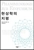 현상학의 지평