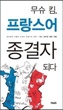 무슈 킴, 프랑스어 종결자 되다