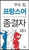무슈 킴, 프랑스어 종결자 되다