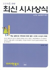 고교생을 위한 최신 시사상식