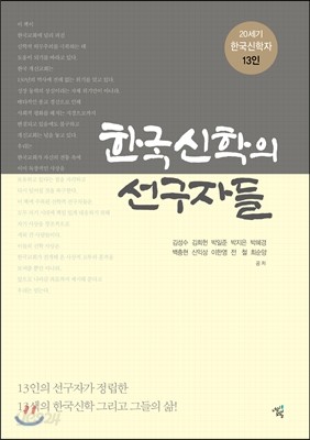 한국신학의 선구자들
