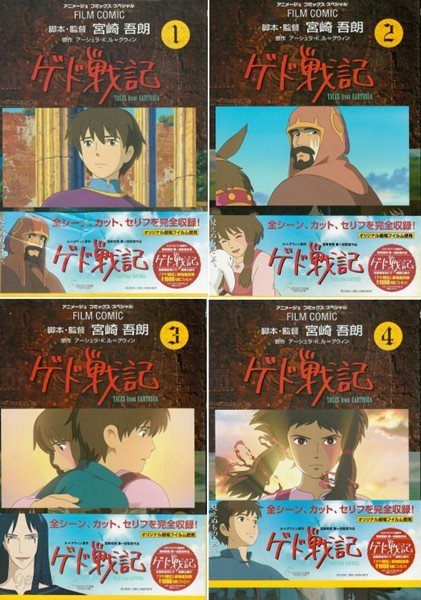 ゲド?記 ( 게드전기 ) 전4권 -  Tales from Earthsea 일본원서 지브리 애니메이션 미야자키 하야오 지브리 フィルムコミック 