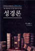 성경론