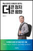 뚝심 정치인 이재강이 꿈꾸는 더 큰 정치 더 큰 평화