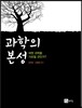 과학의 본성