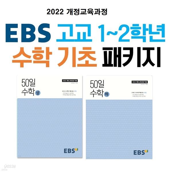 EBS 고교 1~2학년 수학 기초 패키지 50일 수학 상, 하 (취약점 보완을 위한 긴급 학습) [ 2022 개정 교육과정 적용 ]