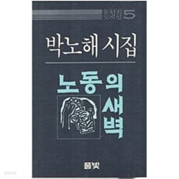 노동의 새벽 - 박노해 시집