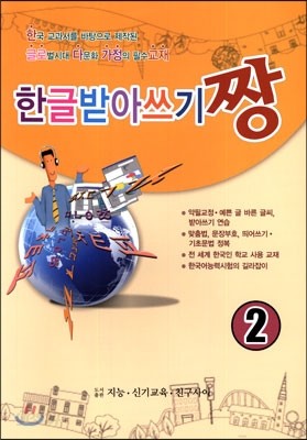 한글 받아쓰기 짱 2