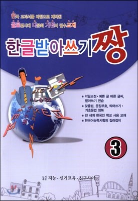 한글 받아쓰기 짱 3