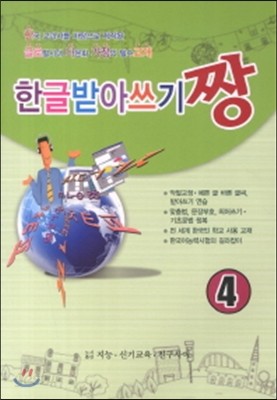 한글 받아쓰기 짱 4