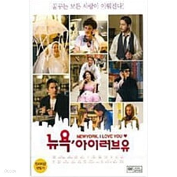 뉴욕 아이 러브 유[1disc] 