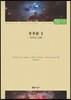 우주론 2