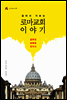 로마교회 이야기
