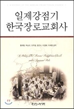 일제강점기 한국장로교회사