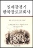 일제강점기 한국장로교회사