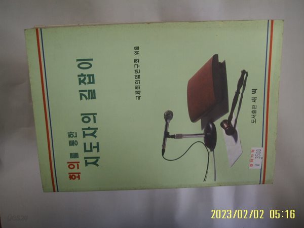 국제회의법연구회 엮음 / 새벽 / 회의를 통한 지도자의 길잡이 -98년.초판. 꼭 상세란참조