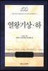 열왕기 상 하