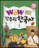 WOW 간추린 한국사 1