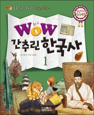 WOW 간추린 한국사 1