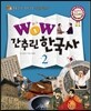 WOW 간추린 한국사 2