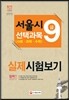 2015 서울시 9급 선택과목(사회,과학,수학) 실제시험보기