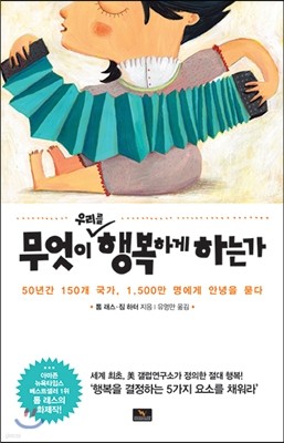 무엇이 우리를 행복하게 하는가