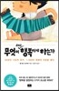 무엇이 우리를 행복하게 하는가