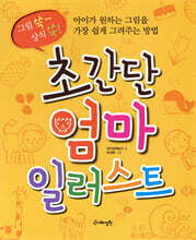 초간단 엄마 일러스트