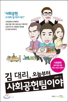 김 대리, 오늘부터 사회공헌팀이야