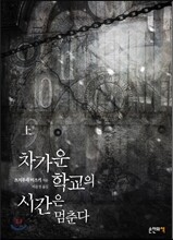 차가운 학교의 시간은 멈춘다 (상)