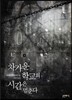 차가운 학교의 시간은 멈춘다 (상)