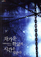 차가운 학교의 시간은 멈춘다 (하)