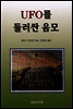 UFO를 둘러 싼 음모
