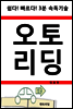 오토리딩-3분 속독기술