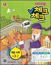 체크체크 개념수학 중 3-2 (2014년)